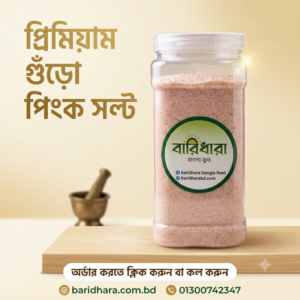 প্রিমিয়াম গুঁড়ো পিংক সল্ট